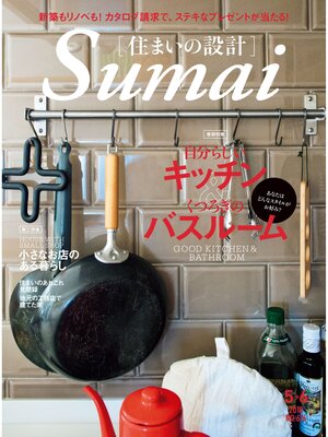 cover image of SUMAI no SEKKEI(住まいの設計): 2018 年 05･06 月号 [雑誌]